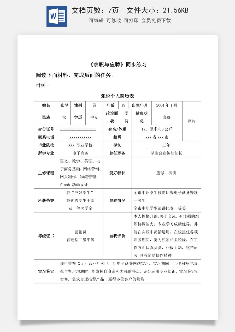 2.1 《求职与应聘》（同步练习）-【中职专用】高二语文同步精品课堂（高教版2023·职业模块）（解析版）.docx
